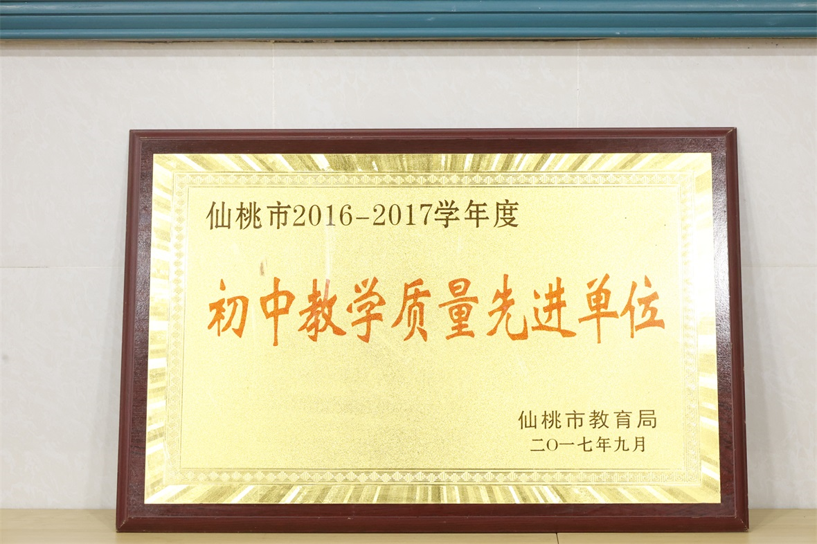 仙桃市2016-2017学年度初中教学质量先进单位